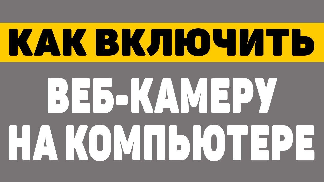 Как включить веб камеру на компьютере windows смотреть онлайн