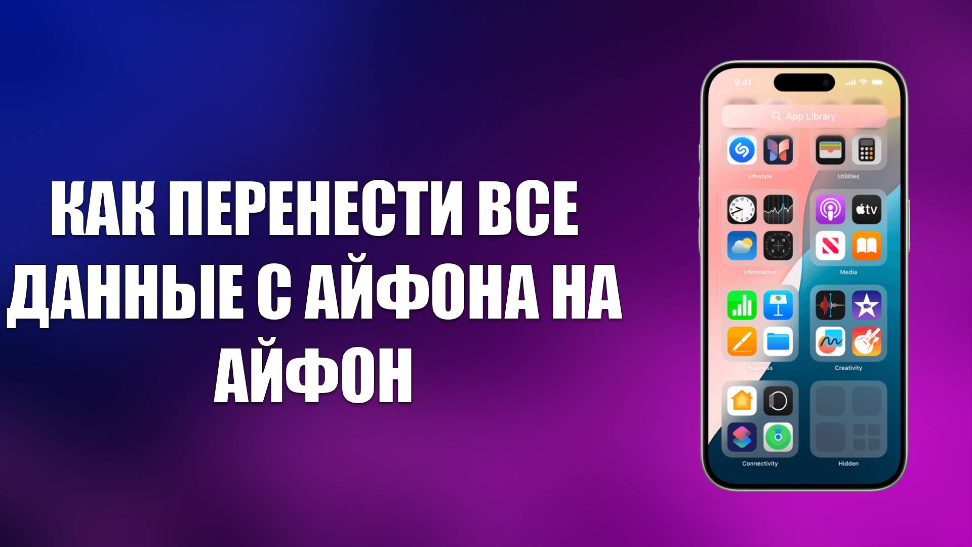 КАК ПЕРЕНЕСТИ ВСЕ ДАННЫЕ С АЙФОНА НА АЙФОН смотреть онлайн