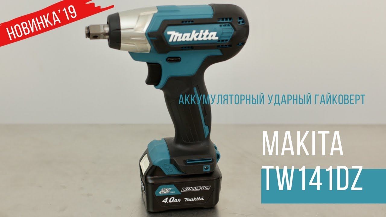 Makita TW141DZ Аккумуляторный ударный гайковерт от Макита| НОВИНКА 2019 | Обзор смотреть онлайн