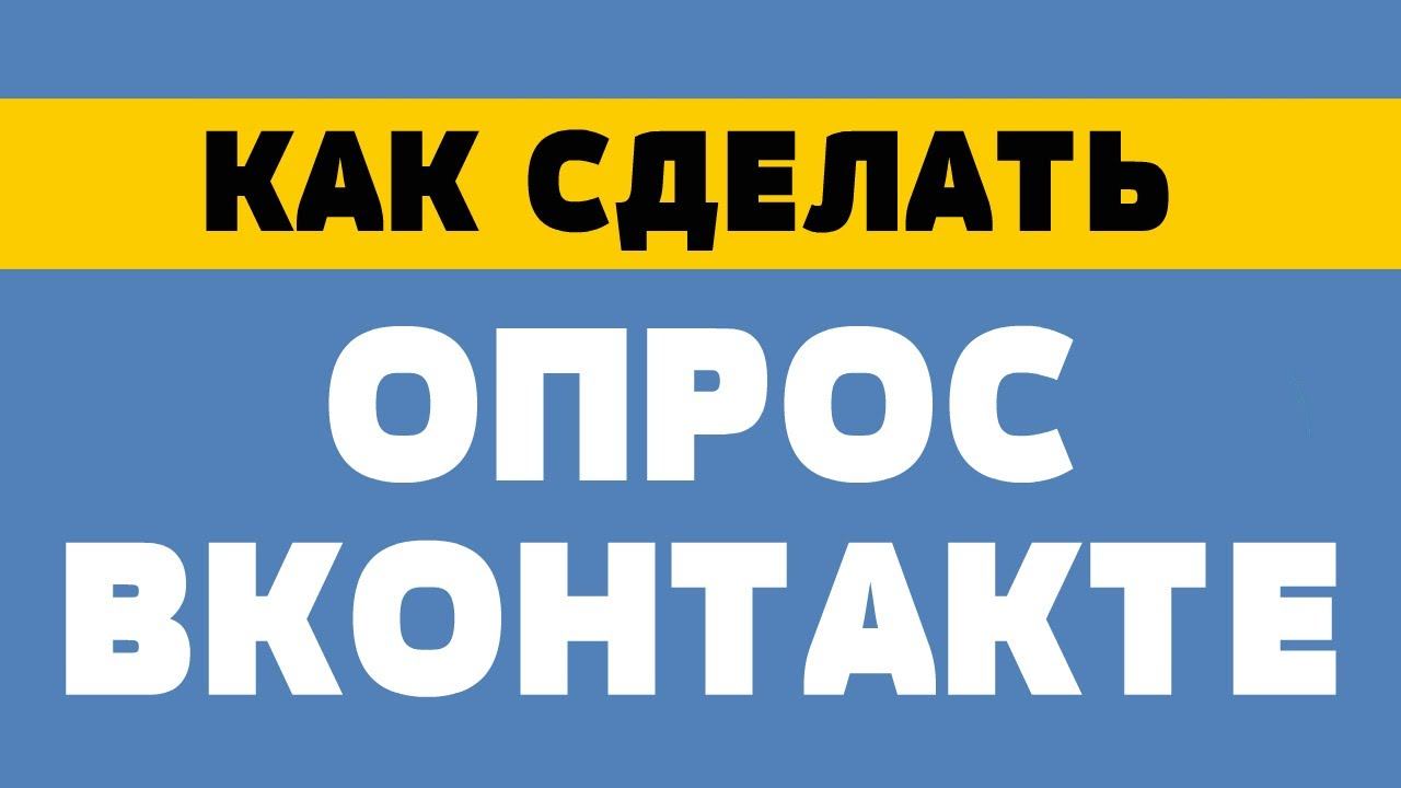 Как сделать опрос в вк смотреть онлайн