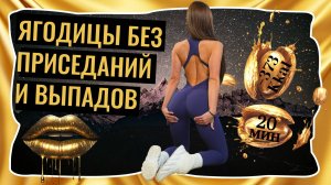 ТРЕНИРОВКА НА ЯГОДИЦЫ ДОМА БЕЗ ОБОРУДОВАНИЯ | ПОДТЯНУТАЯ ПОПА БЕЗ ПРИСЕДАНИЙ  | УПРУГАЯ ПОПА ДОМА