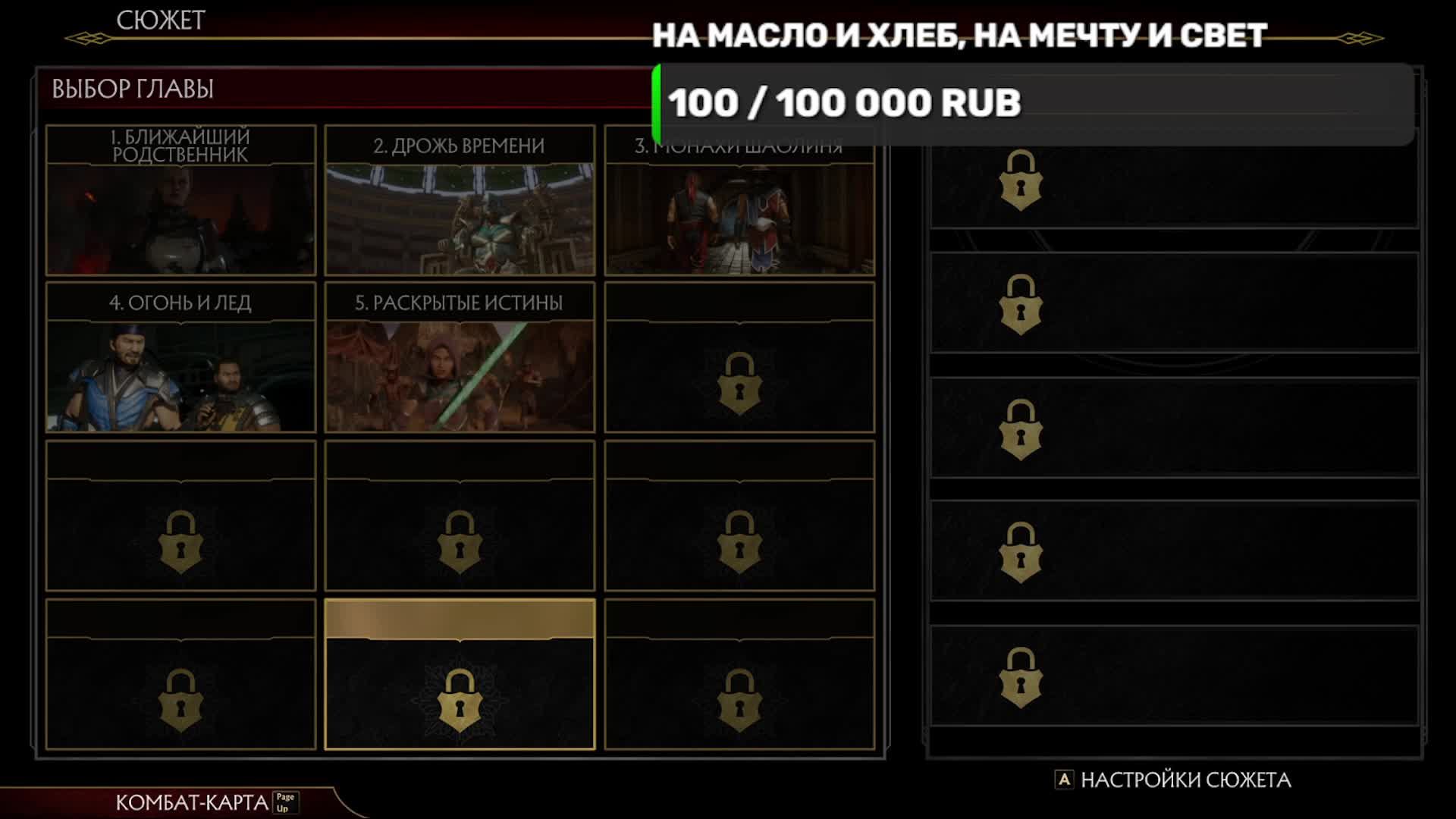 MK11 Раскрытые Истины
