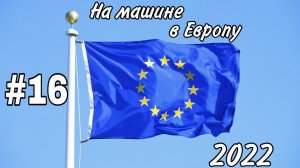 #16 НА МАШИНЕ ИЗ РОССИИ В ЕВРОПУ / Новогоднее путешествие / Польша. Подведение итогов. Финал