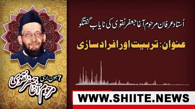 Ustad e Irfan Agha Jaffar Naqvi | Tarbiyat Or Afraad sazi Lecture | Shiitenews смотреть онлайн