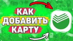Как Добавить Карту в Сбербанк Онлайн. Как добавить вторую карту в сбербанк онлайн