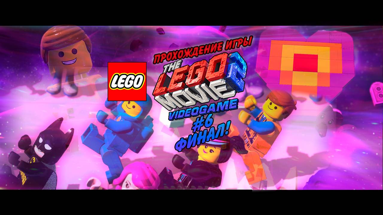 Прохождение игры The LEGO Movie 2 Videogame #6 Финал!