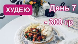 10.02.25 День 7. Худею! Релакс у моря! Мои огромные порции 🫢 Запеченная грудка