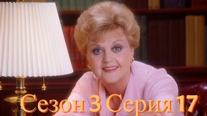 Она написала убийство Сезон 3 серия 17 /Murder, She Wrote