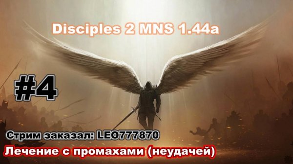 Disciples 2. MNS 1.44a. Челлендж - лечение с промахами (неудачей) #4