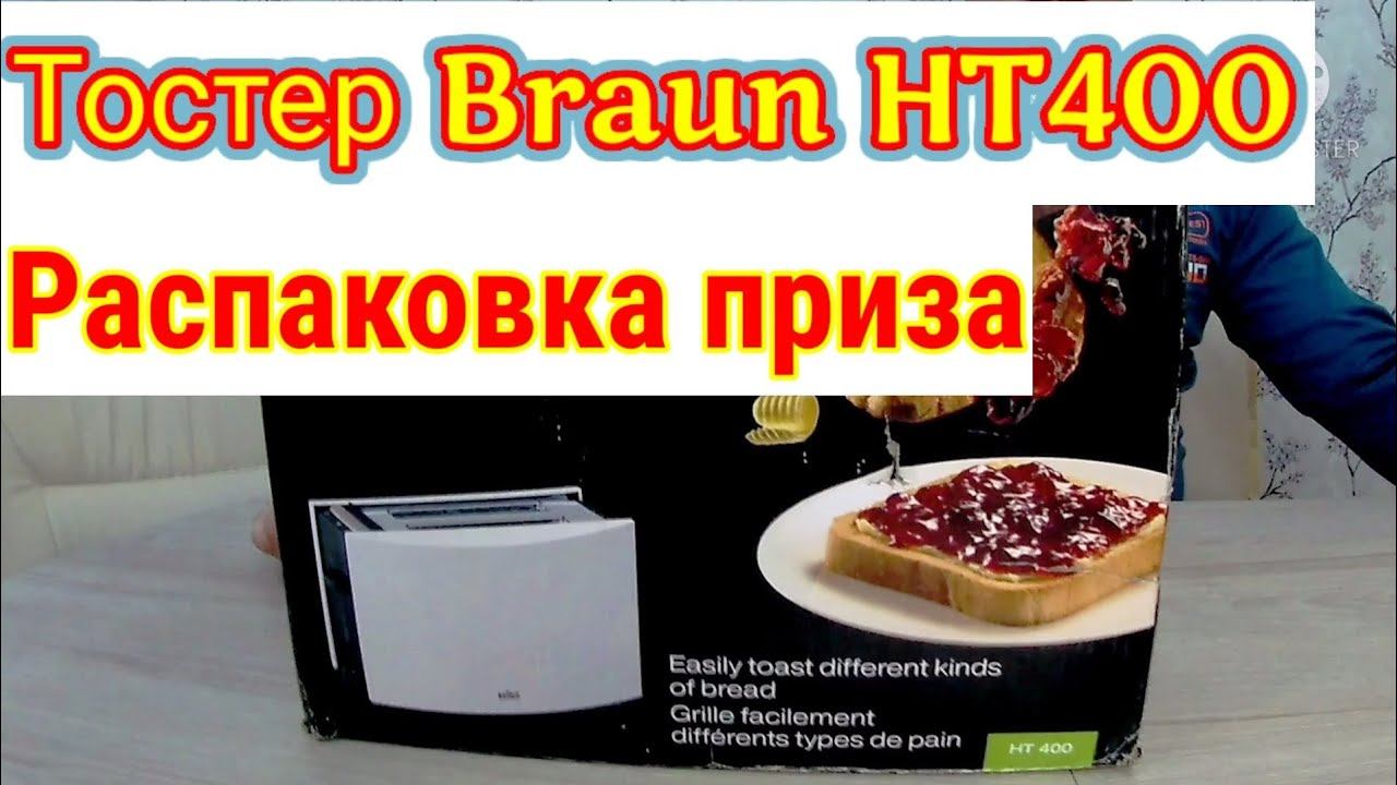 Обзор Тостер Braun HT400. Выиграли!!!  Пробую микрофон Boys BY-M1 за 1700 рублей!!
