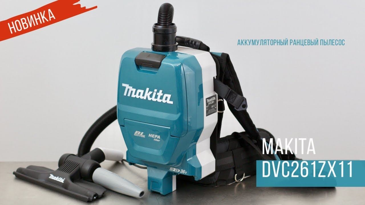 Makita DVC261ZX11 Компактный ранцевый пылесос от Макита | Обзор, комплектация, характеристики смотреть онлайн