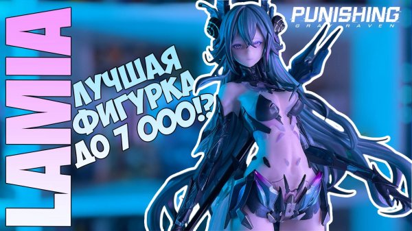 ЛУЧШАЯ БЮДЖЕТНАЯ ФИГУРКА?💦ОБЗОР ФИГУРКИ LAMIA | PUNISHING: GRAY RAVEN