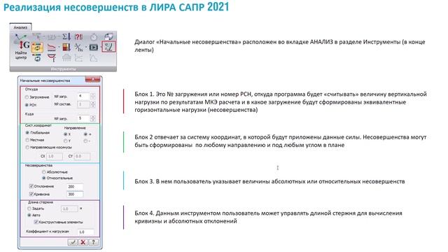 Автоматическое формирование начальных несовершенств. Таблицы ввода ЛИРА-САПР 2021-2022