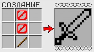 📹 КАК СКРАФТИТЬ НЕВИДИМЫЙ МЕЧ в МАЙНКРАФТ? КАК ПОЛУЧИТЬ СЕКРЕТНЫЕ ПРЕДМЕТЫ В MINECRAFT? →