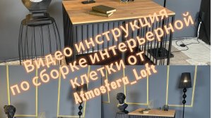 Видео инструкция по сборке клетки-вольера от Atmosfera_Loft
