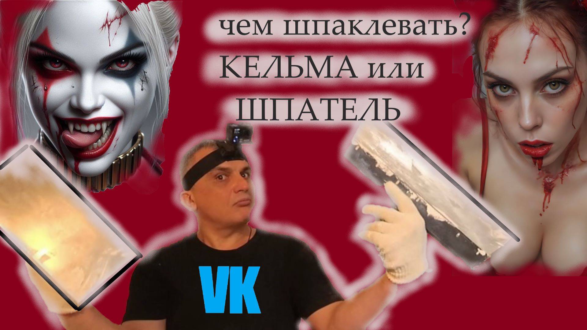 ЧЕМ ШПАКЛЕВАТЬ КЕЛЬМА или ШПАТЕЛЬ смотреть онлайн