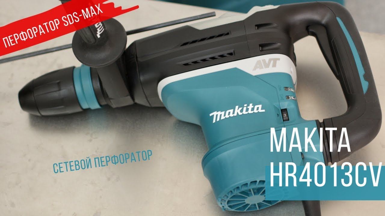 Makita HR4013CV Сетевой перфоратор от Макита| Обзор, комплектация, характеристики смотреть онлайн