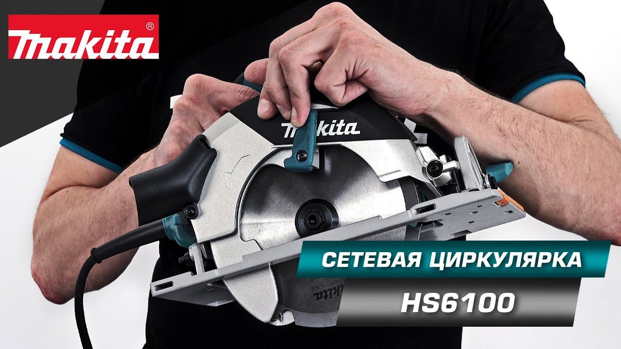 Makita HS6100 Сетевая дисковая пила 165 мм с глубиной пропила 54,5 мм! Легкая и надёжная! смотреть онлайн