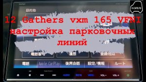 12 Gathers vxm 165 VFI,VFEI,VFNI настройка парковочных линий камеры заднего вида