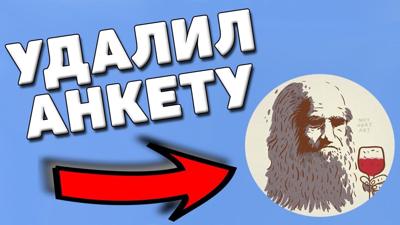 Как удалить анкету леонардо дай винчик смотреть онлайн