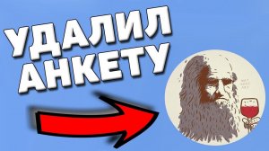 Как удалить анкету леонардо дай винчик