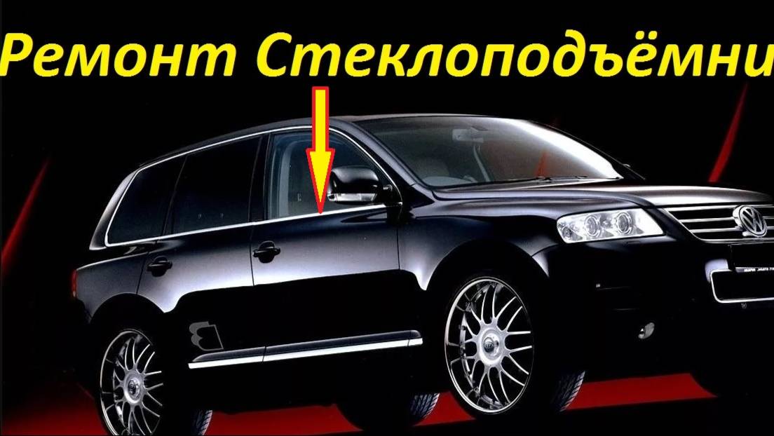 Туарег Ремонт Стекло-подъемника
