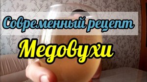 Современный рецепт Медовухи!! Самый простой и быстрый способ