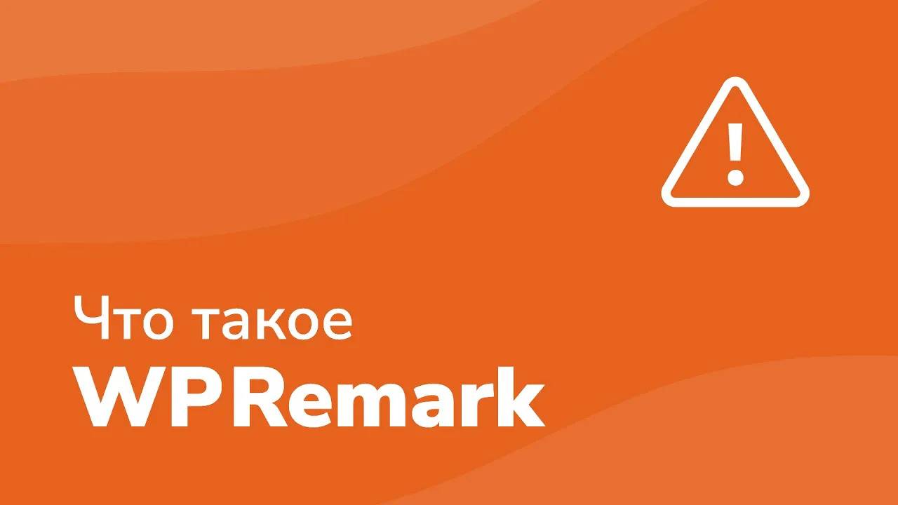 Презентация WPRemark: плагин блоков внимания смотреть онлайн