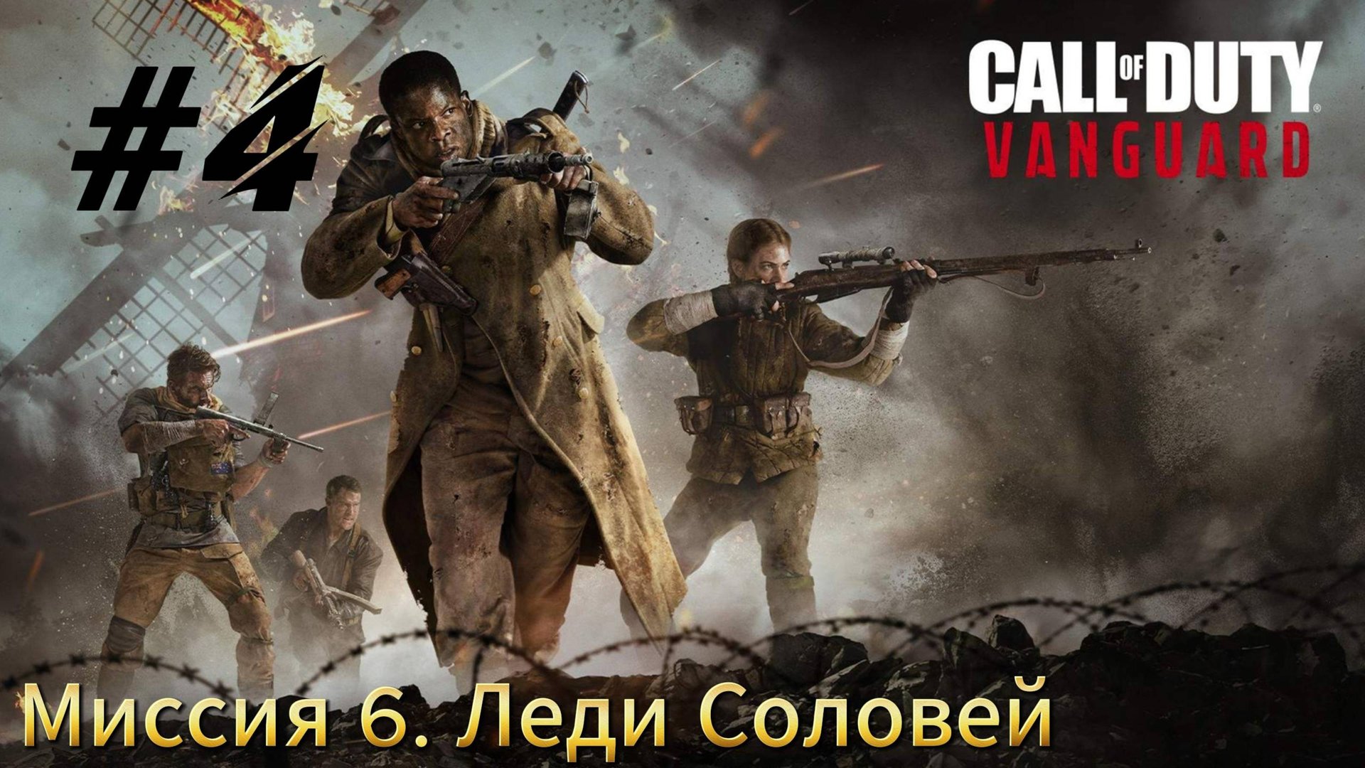 Call of Duty Vanguard Прохождение #4