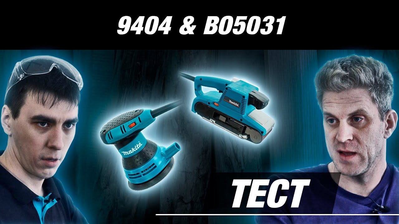 Makita 9404 и BO5031 Тест сетевых шлифмашин от Макита, мнение пользователя смотреть онлайн