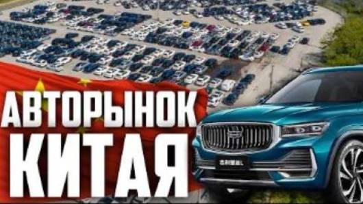 САМЫЙ БОЛЬШОЙ АВТОРЫНОК В КИТАЕ _ ОБЗОР _ Обзор от Карвизор_ топовые китайские автомобили Carvizor