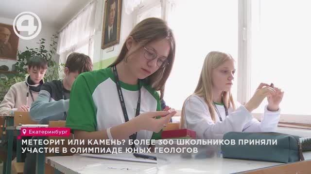 Метеорит или камень? Более 300 школьников приняли участие в олимпиаде юных геологов смотреть онлайн