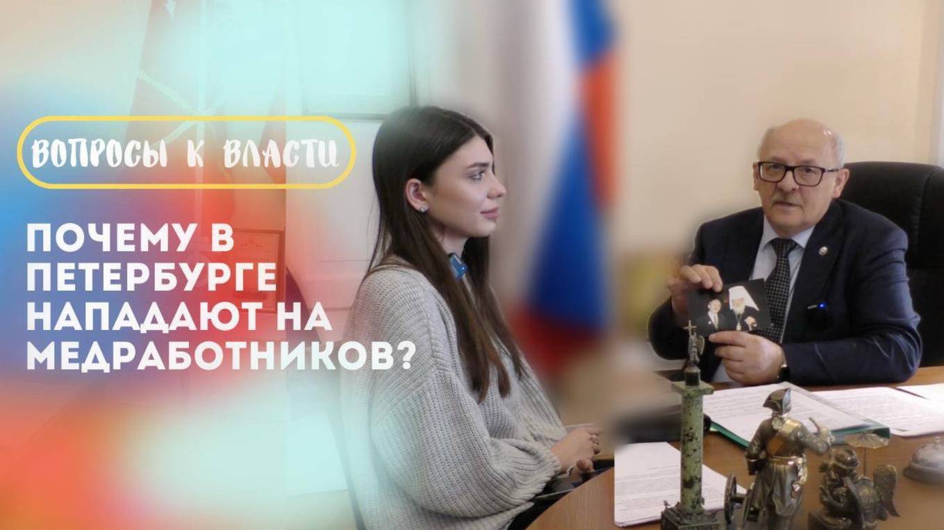 Вопросы к власти: Почему в Петербурге нападают на медицинских работников? смотреть онлайн