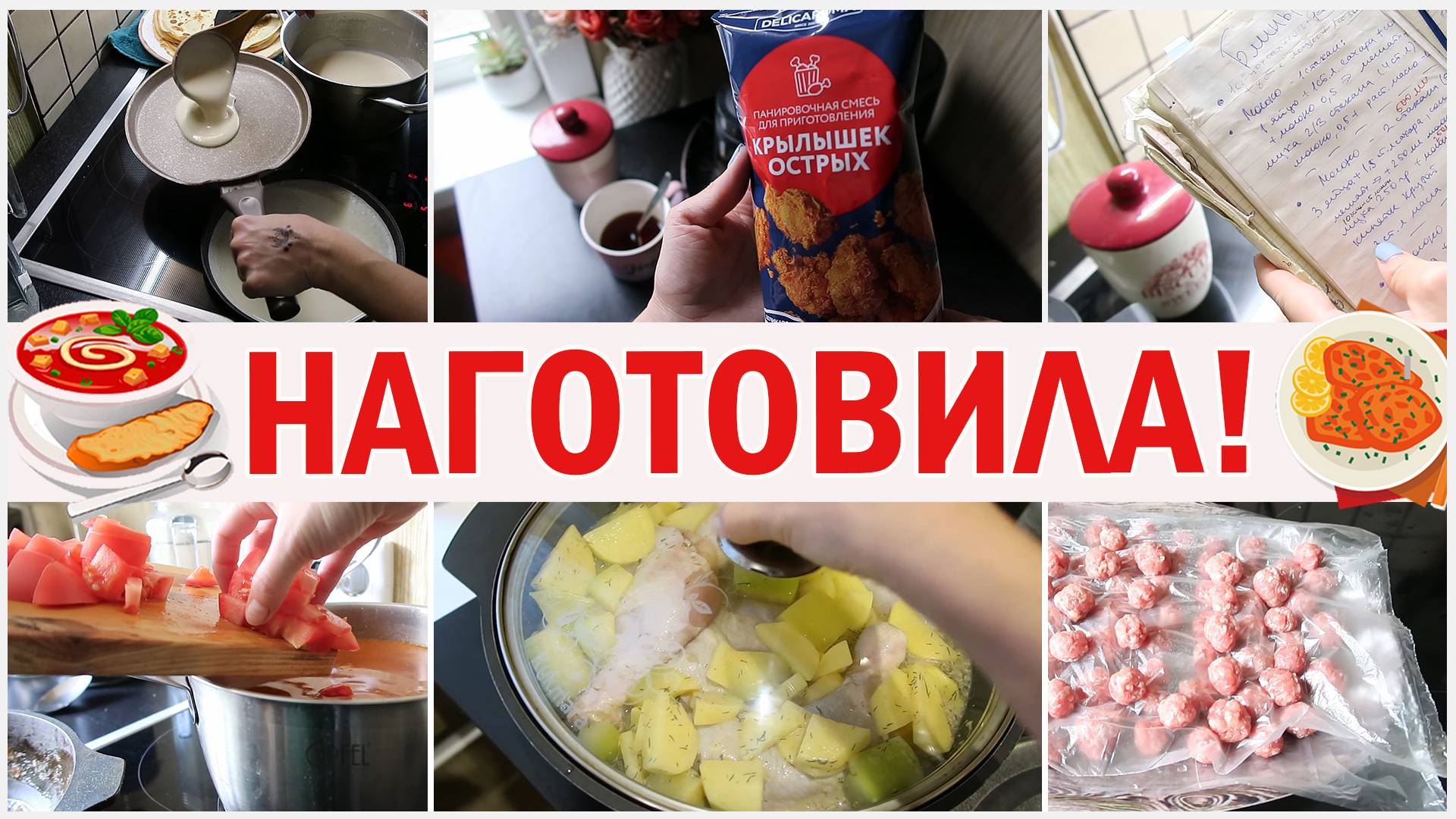 Наготовила! Блюда на 2-3 дня. Готовка и заготовки. Простые рецепты. Что приготовить смотреть онлайн
