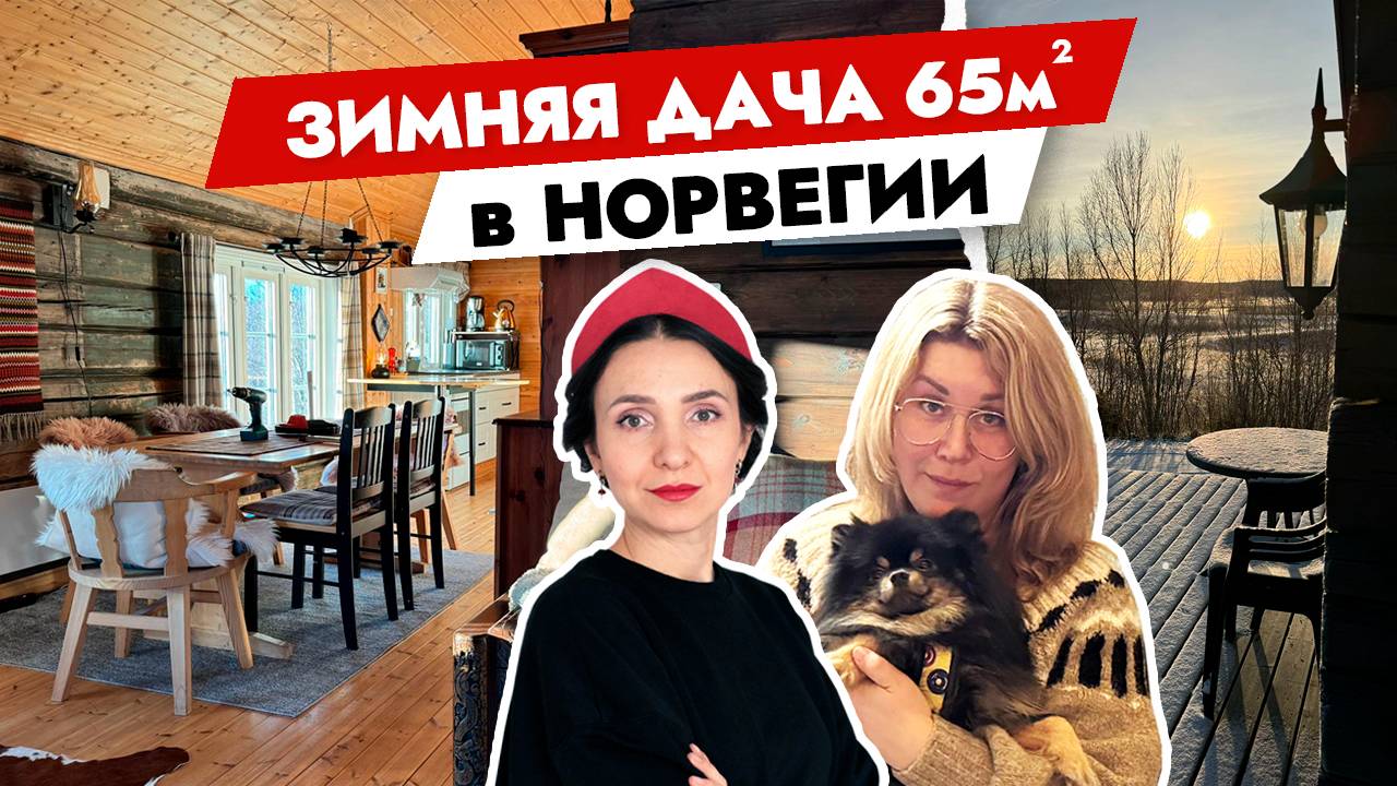 Дача за полярным кругом? 😱 Обзор ДАЧИ в Норвегии. Дизайн интерьера смотреть онлайн