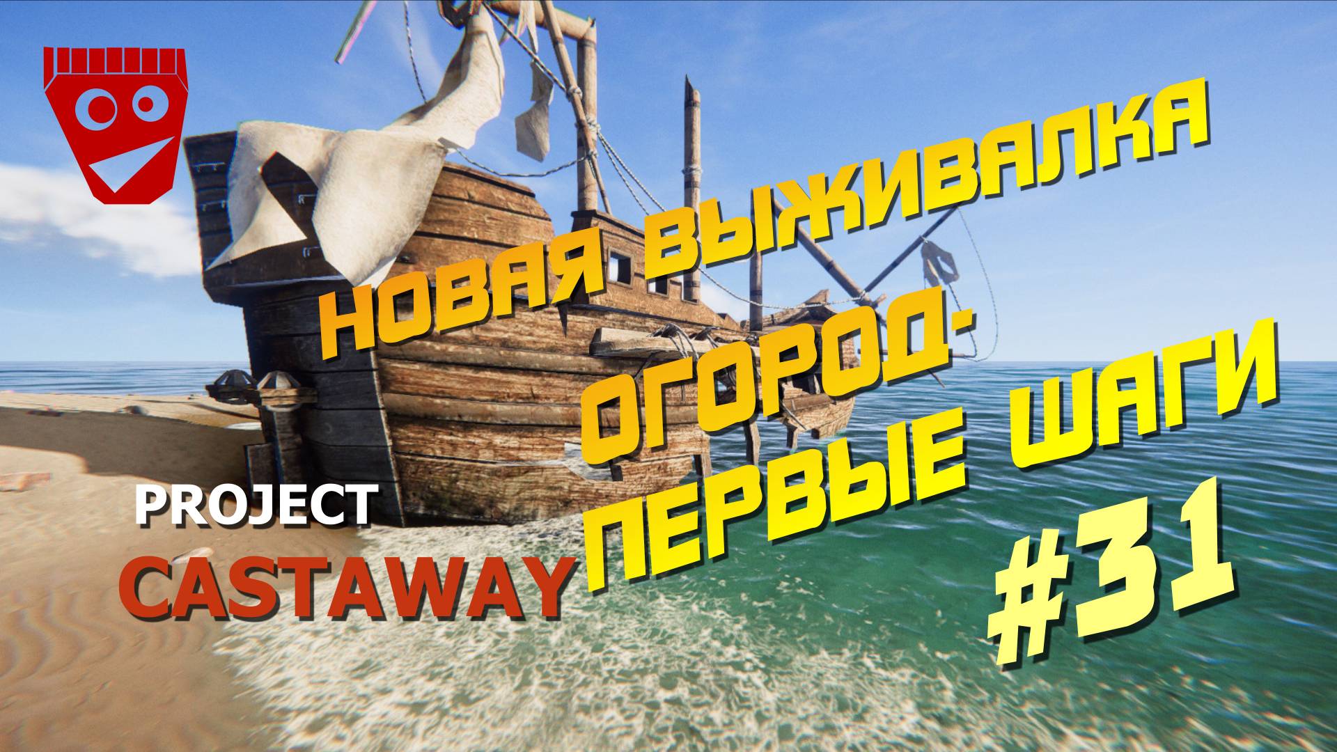 Project Castaway | Новая выживалка | Огород - первые шаги #31 смотреть онлайн