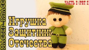 Игрушка амигуруми вязаная Кукла Защитник Отечества крючком куколка своими руками Часть 2