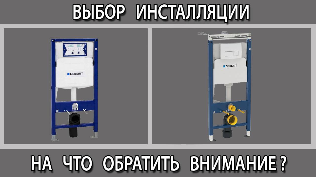 Как выбрать инсталляцию для подвесного унитаза смотреть онлайн