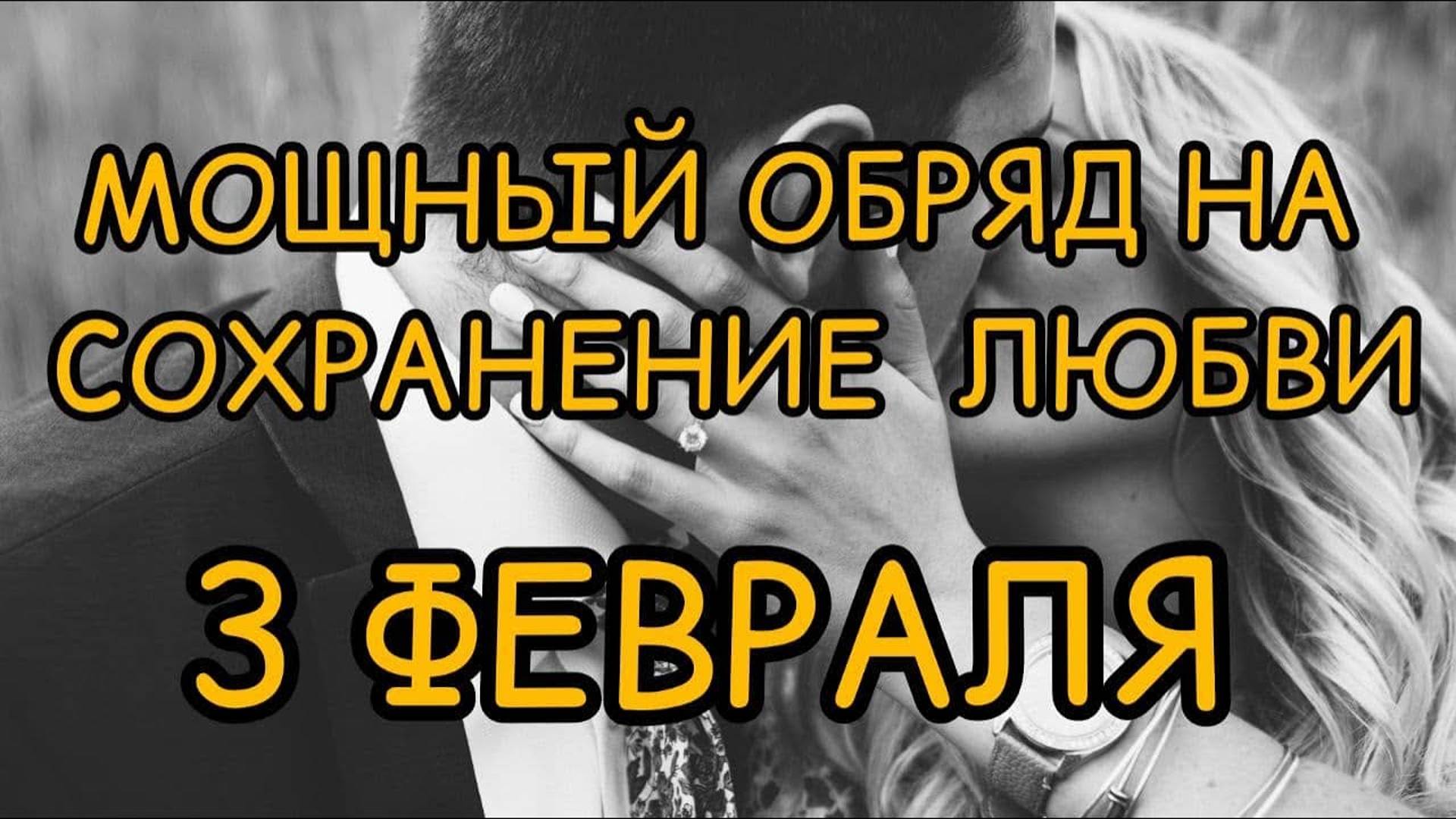 3 ФЕВРАЛЯ. Мощный обряд на любовь. Максимов день. смотреть онлайн