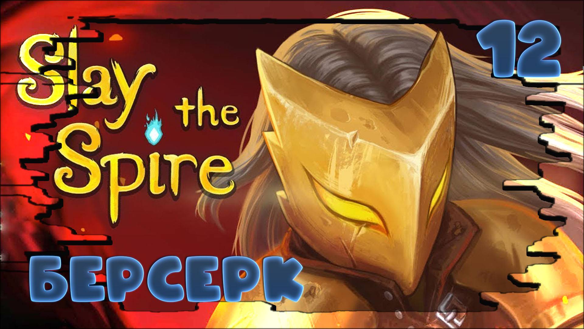 🃏 Slay The Spire  ❤️ БЕРСЕРК ) #12 #какяиграл #slaythespire #прохождение  #roguelike #jestingame