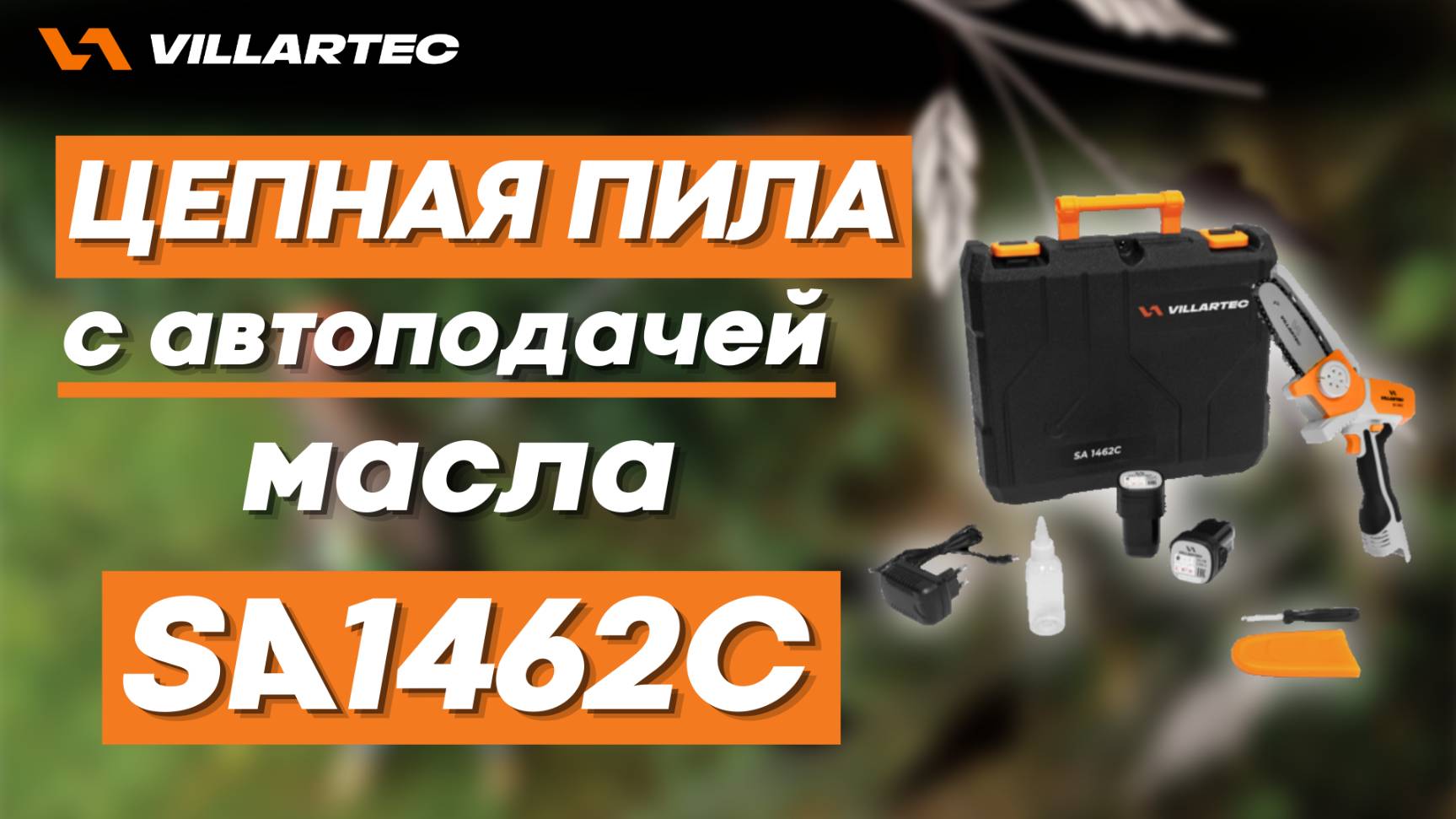Компактная аккумуляторная пила VILLARTEC SA1462C с функцией автоматической смазки цепи смотреть онлайн