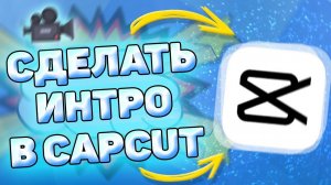 Как Сделать Интро в CapCut. Как сделать intro в кап кут