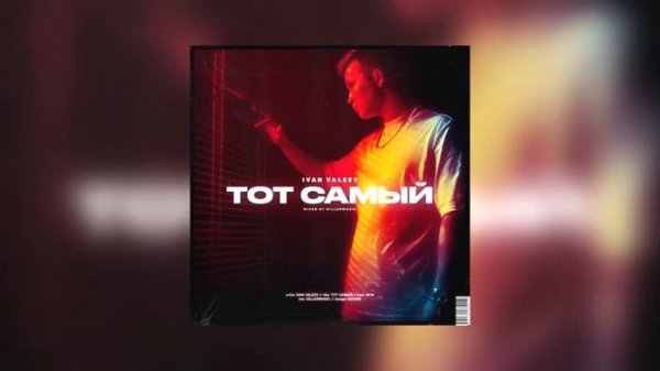 IVAN VALEEV - Тот Самый(2019)