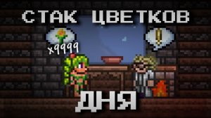 За какое время разрастется ЦВЕТОК ДНЯ в Террарии 1.4.4?