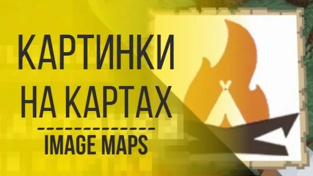 ImageMaps Плагин На Изображения На Картах в Minecraft | Как Поставить Картинку на Карту в Майнкрафт