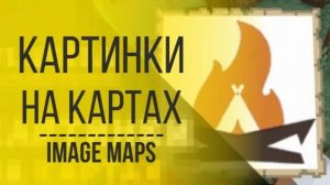 ImageMaps Плагин На Изображения На Картах в Minecraft | Как Поставить Картинку на Карту в Майнкрафт