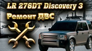 Стук в двигателе Land rover discovery 3, ремонт двигателя Часть 1