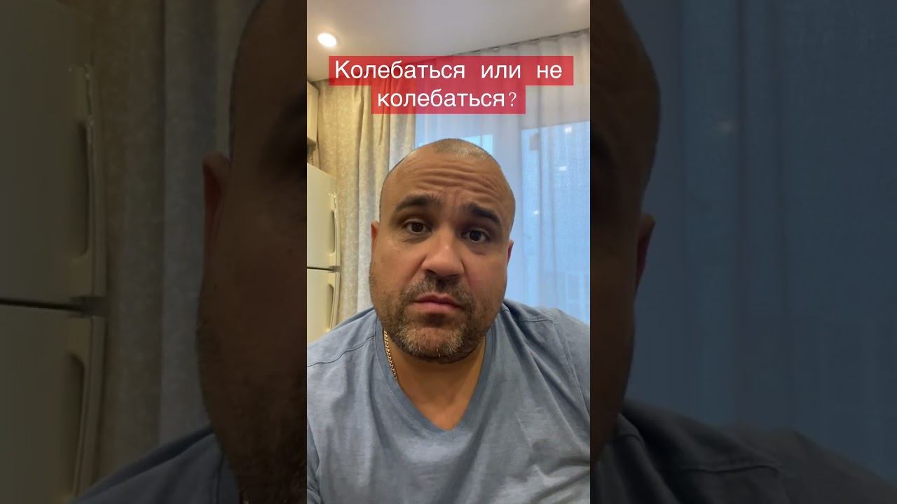 #shorts Колебаться или заколебаться? смотреть онлайн