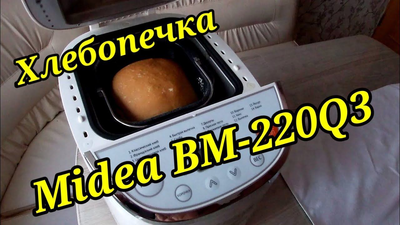 Обзор хлебопечки Midea BM-220Q3. Хлеб в домашних условиях. Bread Maker