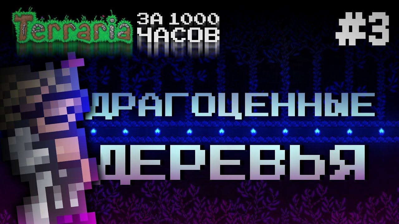 ОГРОМНАЯ ФЕРМА ДРАГОЦЕННЫХ ДЕРЕВЬЕВ || ТЕРРАРИЯ ЗА 1000 ЧАСОВ #3 смотреть онлайн
